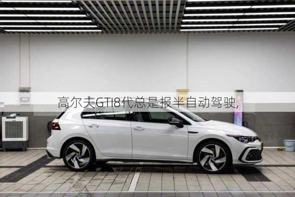 高尔夫GTI8代总是报半自动驾驶,