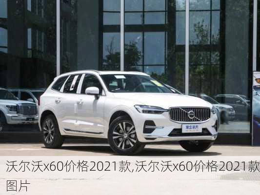 沃尔沃x60价格2021款,沃尔沃x60价格2021款图片