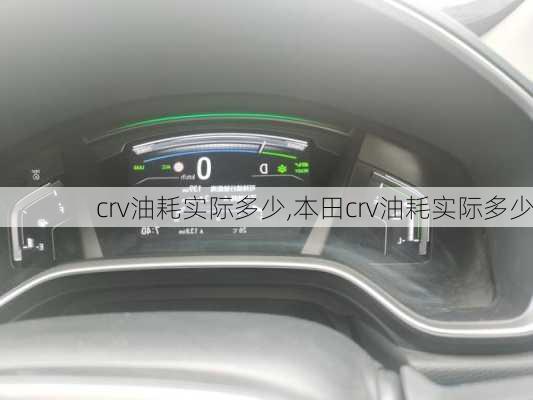 crv油耗实际多少,本田crv油耗实际多少