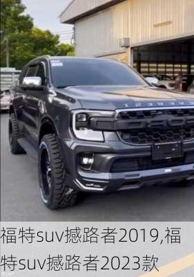 福特suv撼路者2019,福特suv撼路者2023款