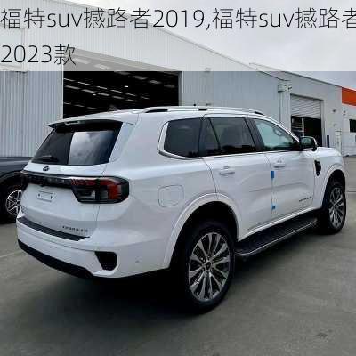 福特suv撼路者2019,福特suv撼路者2023款