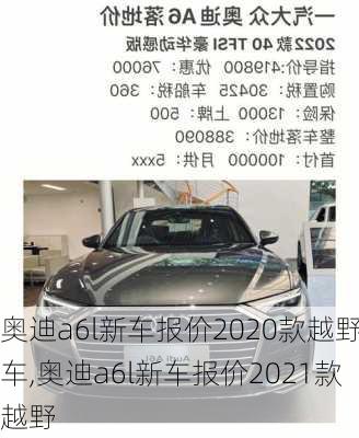 奥迪a6l新车报价2020款越野车,奥迪a6l新车报价2021款越野