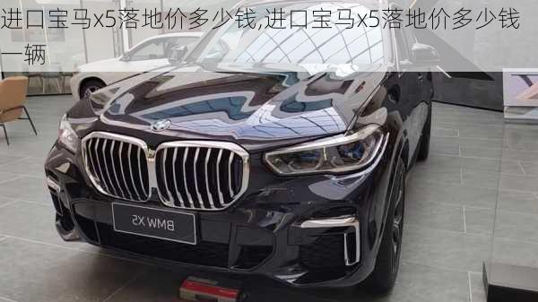 进口宝马x5落地价多少钱,进口宝马x5落地价多少钱一辆