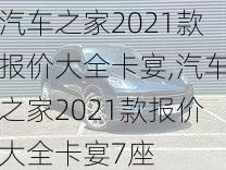 汽车之家2021款报价大全卡宴,汽车之家2021款报价大全卡宴7座