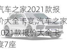 汽车之家2021款报价大全卡宴,汽车之家2021款报价大全卡宴7座