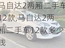 马自达2两厢二手车12款,马自达2两厢二手车12款多少钱