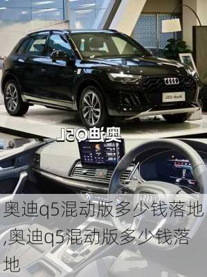 奥迪q5混动版多少钱落地,奥迪q5混动版多少钱落地