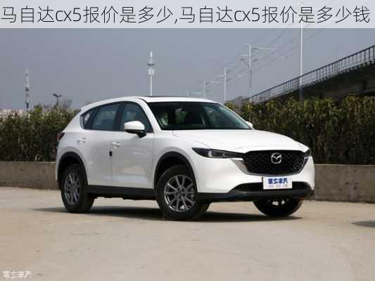 马自达cx5报价是多少,马自达cx5报价是多少钱