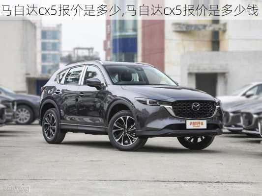 马自达cx5报价是多少,马自达cx5报价是多少钱