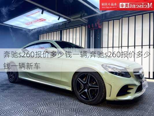 奔驰s260报价多少钱一辆,奔驰s260报价多少钱一辆新车