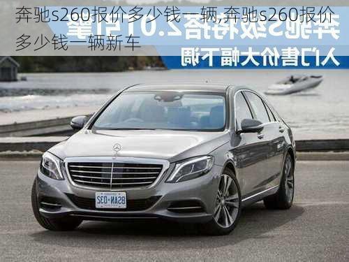 奔驰s260报价多少钱一辆,奔驰s260报价多少钱一辆新车