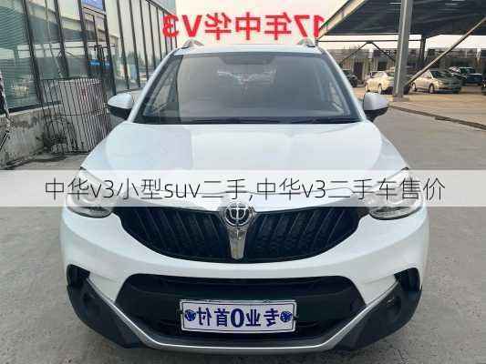 中华v3小型suv二手,中华v3二手车售价