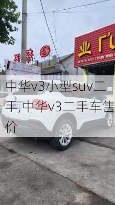 中华v3小型suv二手,中华v3二手车售价