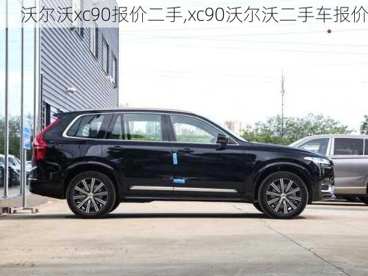 沃尔沃xc90报价二手,xc90沃尔沃二手车报价