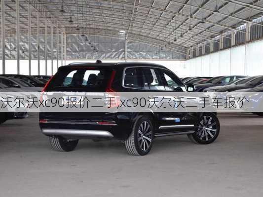 沃尔沃xc90报价二手,xc90沃尔沃二手车报价