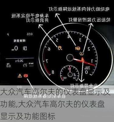 大众汽车高尔夫的仪表盘显示及功能,大众汽车高尔夫的仪表盘显示及功能图标