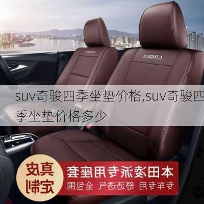 suv奇骏四季坐垫价格,suv奇骏四季坐垫价格多少