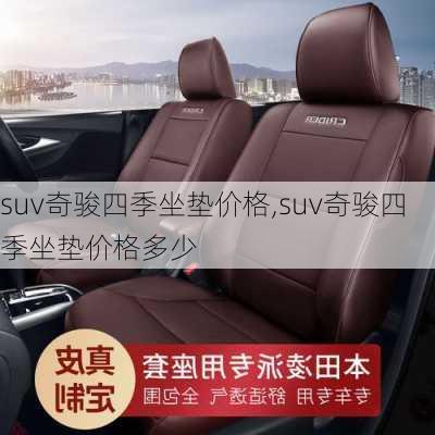 suv奇骏四季坐垫价格,suv奇骏四季坐垫价格多少