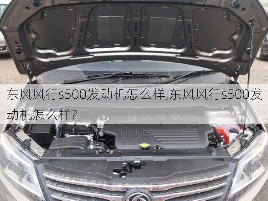 东风风行s500发动机怎么样,东风风行s500发动机怎么样?