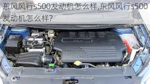 东风风行s500发动机怎么样,东风风行s500发动机怎么样?