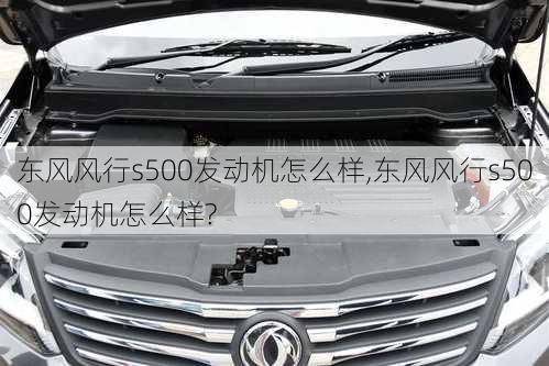 东风风行s500发动机怎么样,东风风行s500发动机怎么样?