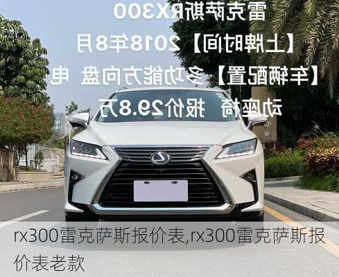 rx300雷克萨斯报价表,rx300雷克萨斯报价表老款