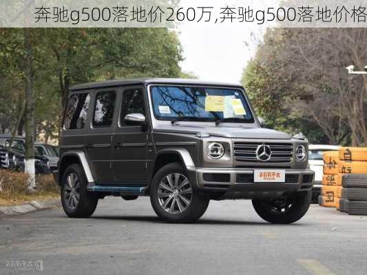 奔驰g500落地价260万,奔驰g500落地价格