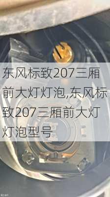 东风标致207三厢前大灯灯泡,东风标致207三厢前大灯灯泡型号