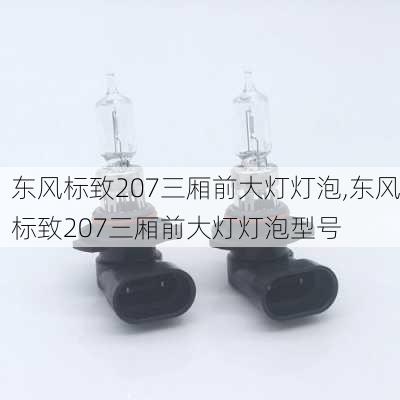 东风标致207三厢前大灯灯泡,东风标致207三厢前大灯灯泡型号