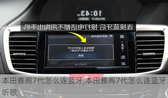 本田雅阁7代怎么连蓝牙,本田雅阁7代怎么连蓝牙听歌