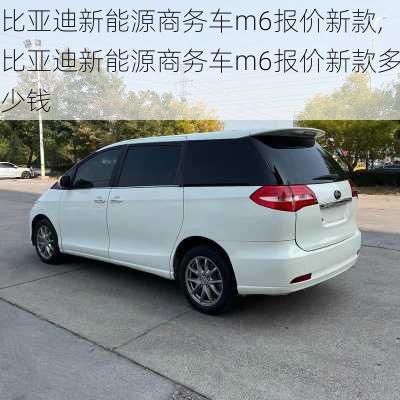 比亚迪新能源商务车m6报价新款,比亚迪新能源商务车m6报价新款多少钱