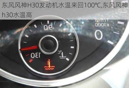 东风风神H30发动机水温来回100℃,东风风神h30水温高