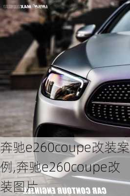 奔驰e260coupe改装案例,奔驰e260coupe改装图片