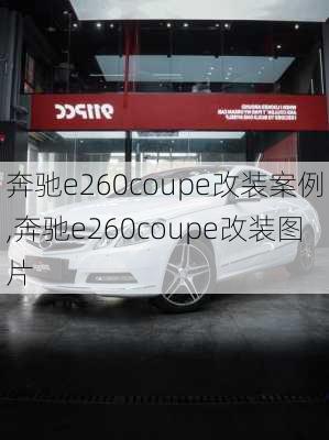 奔驰e260coupe改装案例,奔驰e260coupe改装图片