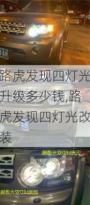 路虎发现四灯光升级多少钱,路虎发现四灯光改装