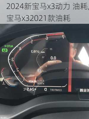 2024新宝马x3动力 油耗,宝马x32021款油耗