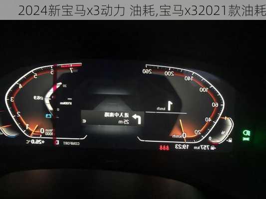 2024新宝马x3动力 油耗,宝马x32021款油耗