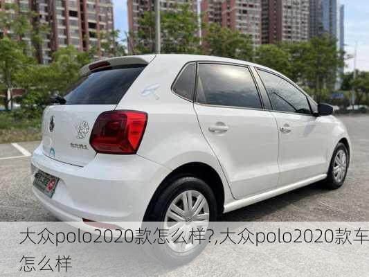 大众polo2020款怎么样?,大众polo2020款车怎么样