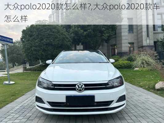 大众polo2020款怎么样?,大众polo2020款车怎么样