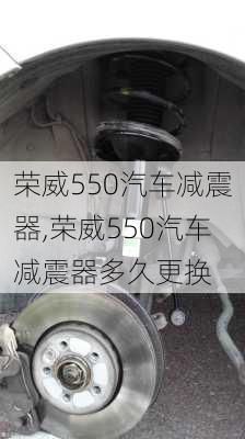 荣威550汽车减震器,荣威550汽车减震器多久更换