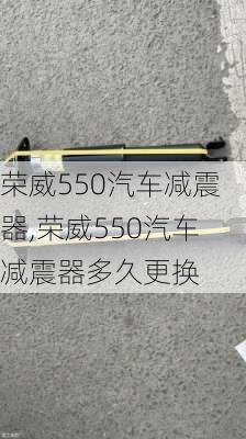 荣威550汽车减震器,荣威550汽车减震器多久更换