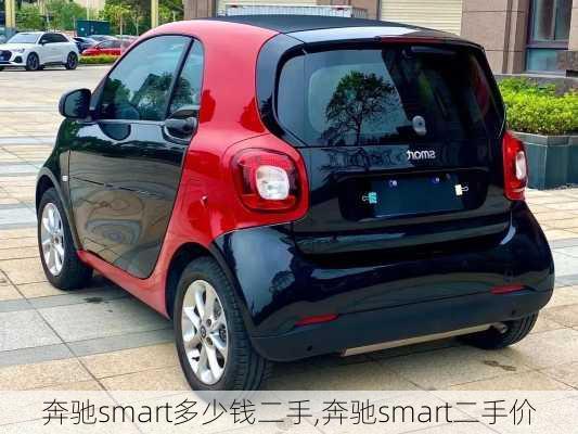 奔驰smart多少钱二手,奔驰smart二手价