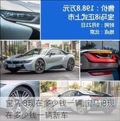 宝马i8现在多少钱一辆,宝马i8现在多少钱一辆新车