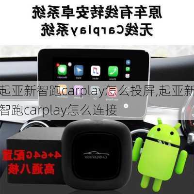 起亚新智跑carplay怎么投屏,起亚新智跑carplay怎么连接