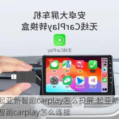 起亚新智跑carplay怎么投屏,起亚新智跑carplay怎么连接