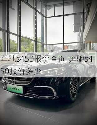 奔驰s450报价查询,奔驰s450报价多少