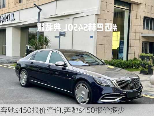 奔驰s450报价查询,奔驰s450报价多少