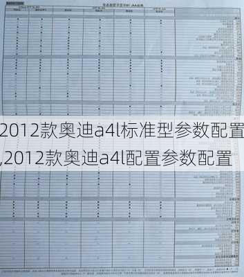 2012款奥迪a4l标准型参数配置,2012款奥迪a4l配置参数配置