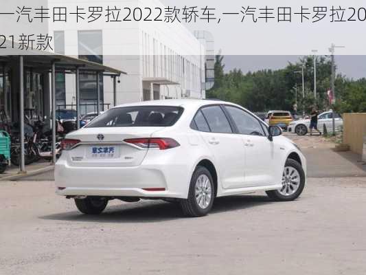 一汽丰田卡罗拉2022款轿车,一汽丰田卡罗拉2021新款