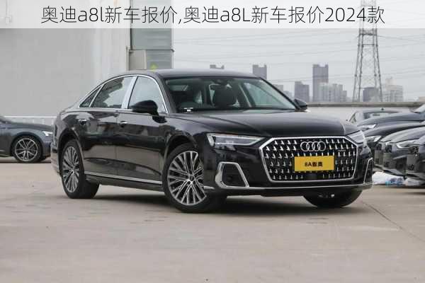 奥迪a8l新车报价,奥迪a8L新车报价2024款